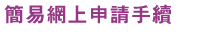 貸款・財務公司(財務) - 簡易網上申請手續