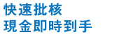 貸款・財務公司(財務) - 快速批核 現金即時到手