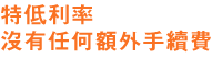 貸款・財務公司(財務) - 特低年利率. 沒有任何額外手續費.