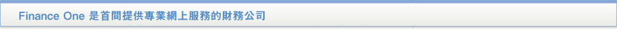 貸款・財務公司(財務) - Finance One 是首間提供專業網上服務的財務公司