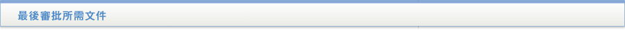 貸款・財務公司(財務) - 最後審批所需文件