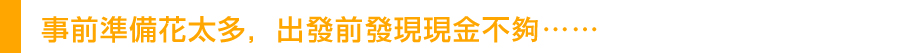 貸款・財務公司(財務) - 事前準備花太多,出發前發現現金不夠……