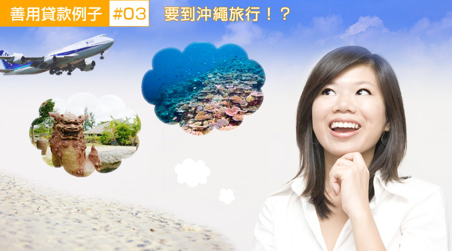 貸款・財務公司(財務) - 善用貸款例子 #3 要到沖繩旅行!?