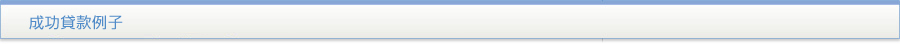 貸款・財務公司(財務) - 成功貸款例子
