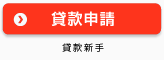 日本網絡通財務 私人貸款 貸款新手 貸款申請