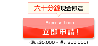 Express Loan
立即申請!(港元$5,000 – 港元$50,000)