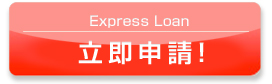 Express Loan
立即申請!
(港元$5,000 – 港元$50,000)