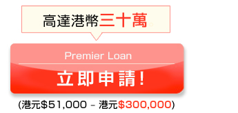 Premier Loan
立即申請!(港元$51,000 – 港元$300,000)