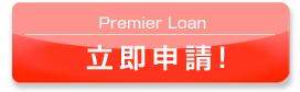 Premier Loan
立即申請!
(港元$51,000 ? 港元$300,000)