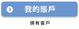 日本網絡通財務 私人貸款 我的賬戶 現有客戶