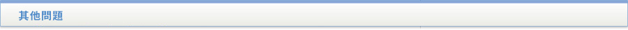 貸款・財務公司(財務) - 其他問題