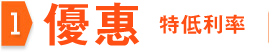 貸款・財務公司(財務) - 優惠 特低年利率