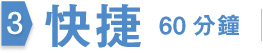 貸款・財務公司(財務) - 借錢(日本網絡通財務) - 快捷 60 分鐘