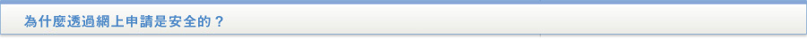 貸款・財務公司(財務) - 借錢(日本網絡通財務) - 為什麼透過網上申請是安全的?