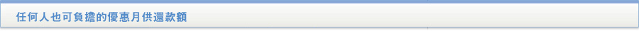 貸款・財務公司(財務) - 任何人也可負擔的優惠月供還款額