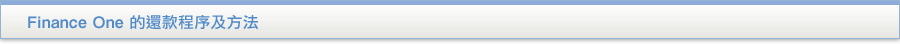 貸款・財務公司(財務) - Finance One 的還款程序及方法