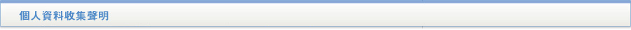 貸款・財務公司(財務) - 個人資料收集聲明