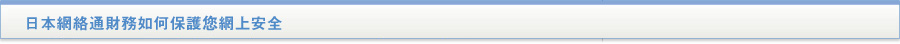 貸款・財務公司(財務) - 日本網絡通財務如何保護您網上安全