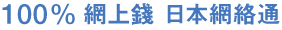 貸款,財務,借錢 - 100% 網上私人貸款・財務公司 - 日本網絡通財務