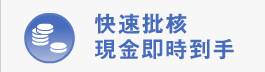 快速批核 現金即時到手 請選用我們的服務,因為